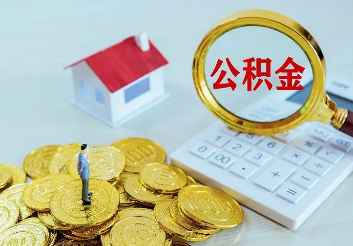 兰考名下有住房公积金怎么提取出来（名下有房公积金怎么提现）